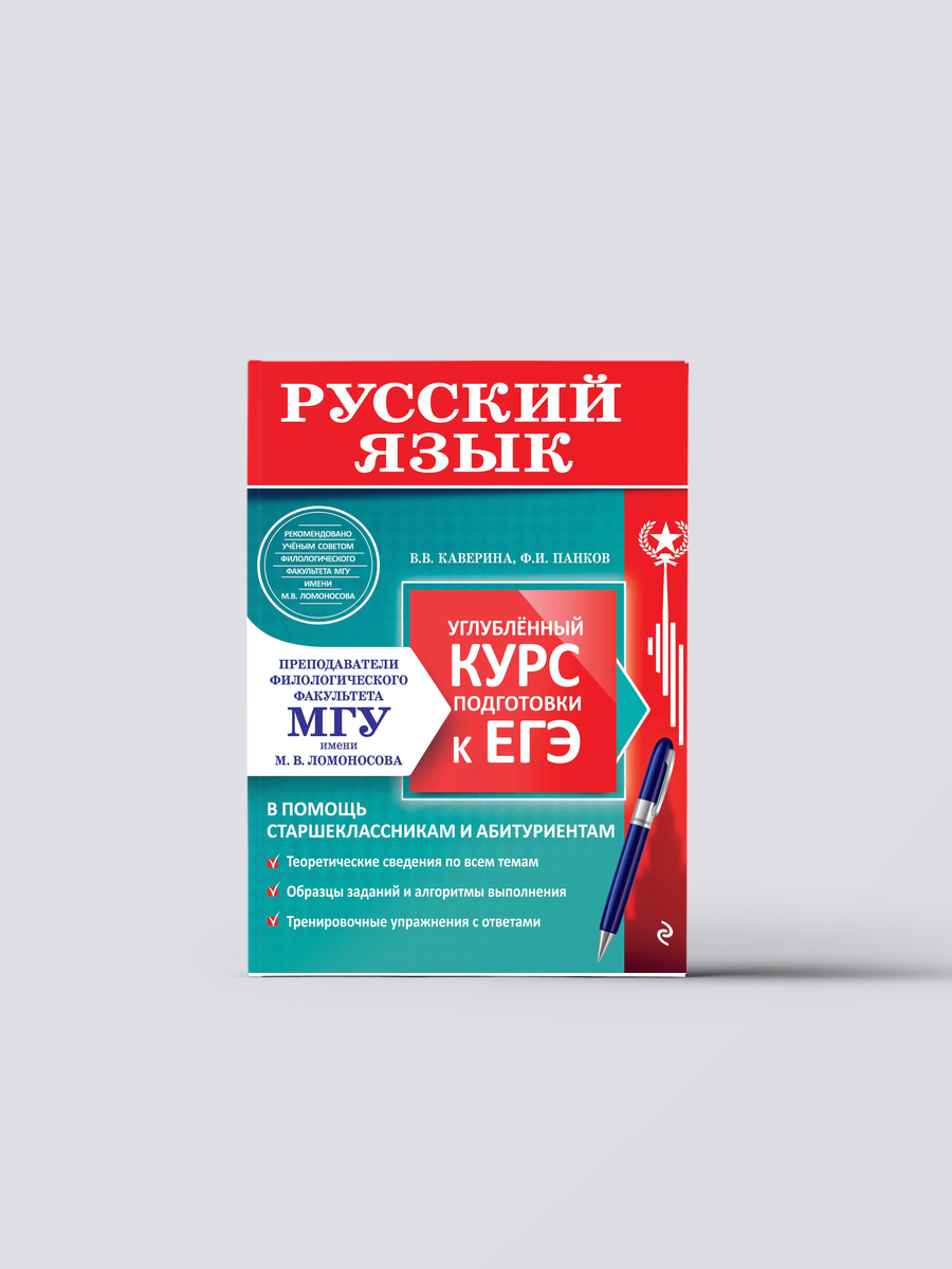 Русский язык. Углубленный курс подготовки к ЕГЭ | Валерия Каверина,