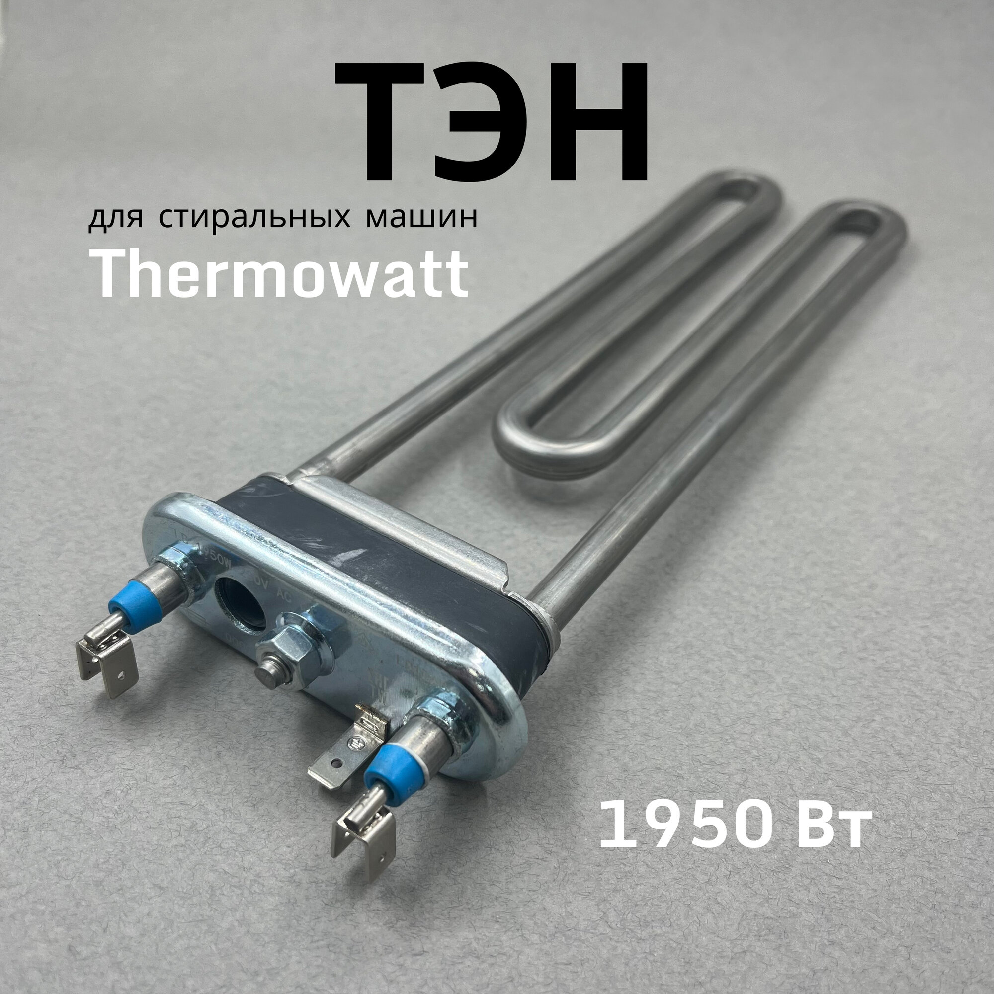ТЭН для стиральной машины 1950 Вт Thermowatt