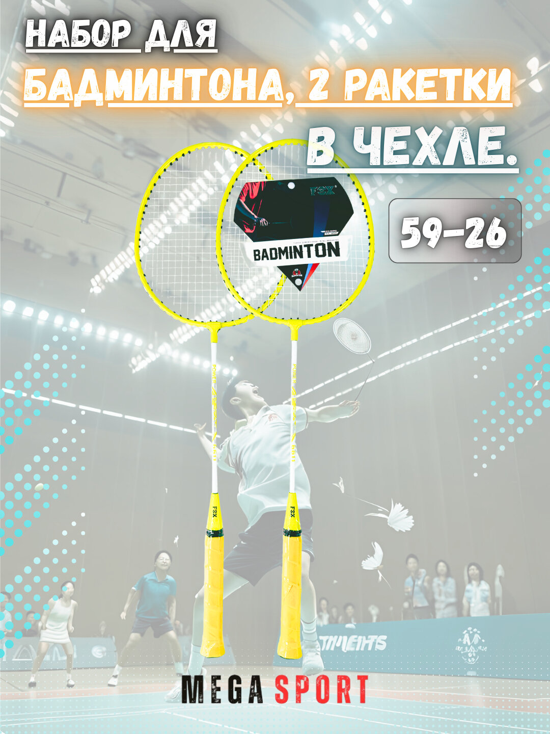 Ракетки для бадминтона — фото 1