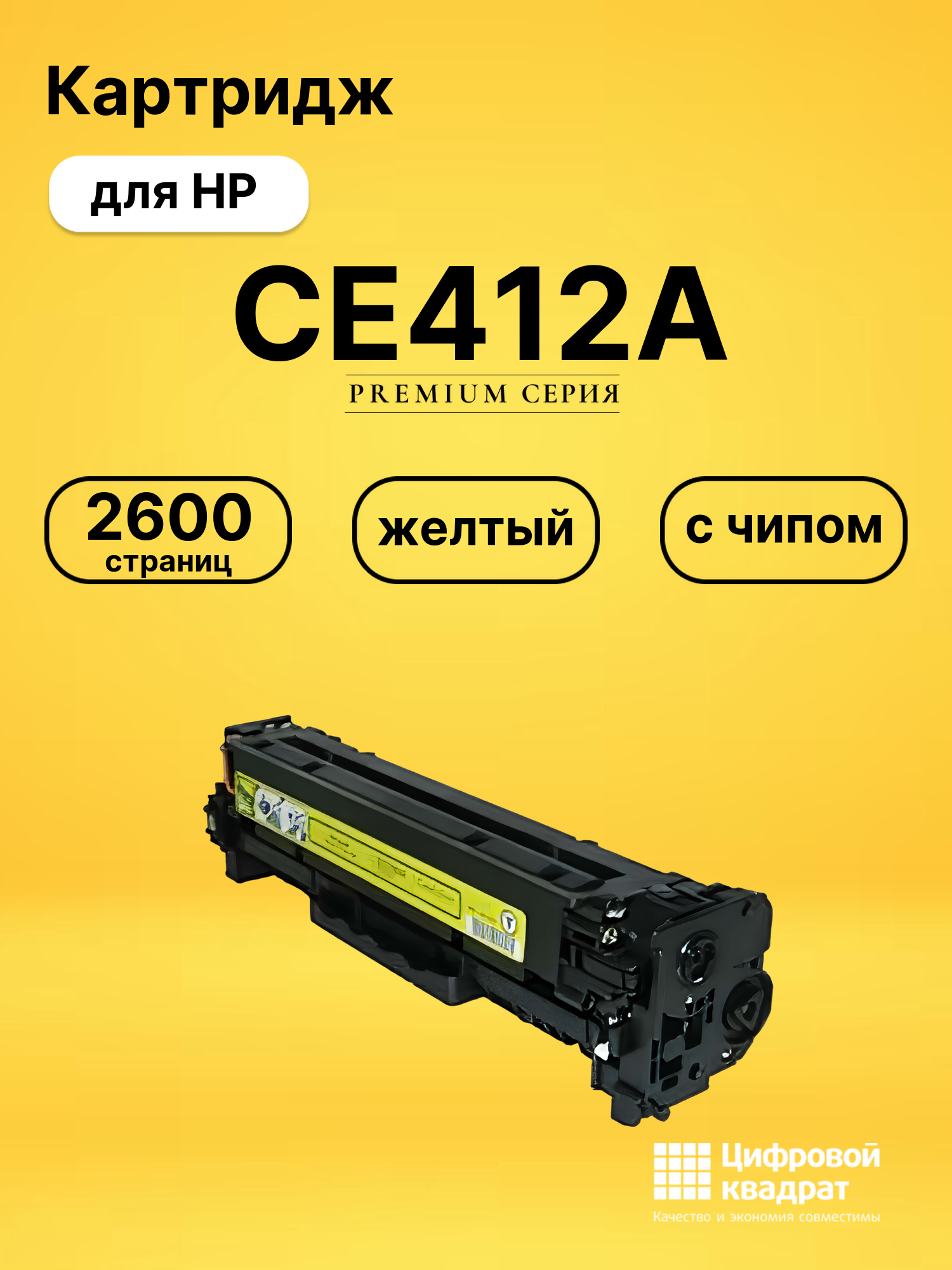 Картридж CE412A для принтеров HP HP Pro 300 M351a, M375nw, HP M451dn, HP M451dw, HP M451nw, HP MFP M475dn желтый