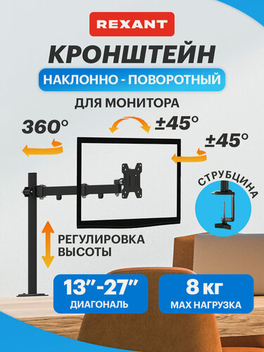 Изображение товара Настольный кронштейн для монитора 13-27 дюймов, вращение на 360 градусов, крепление на струбцину REXANT