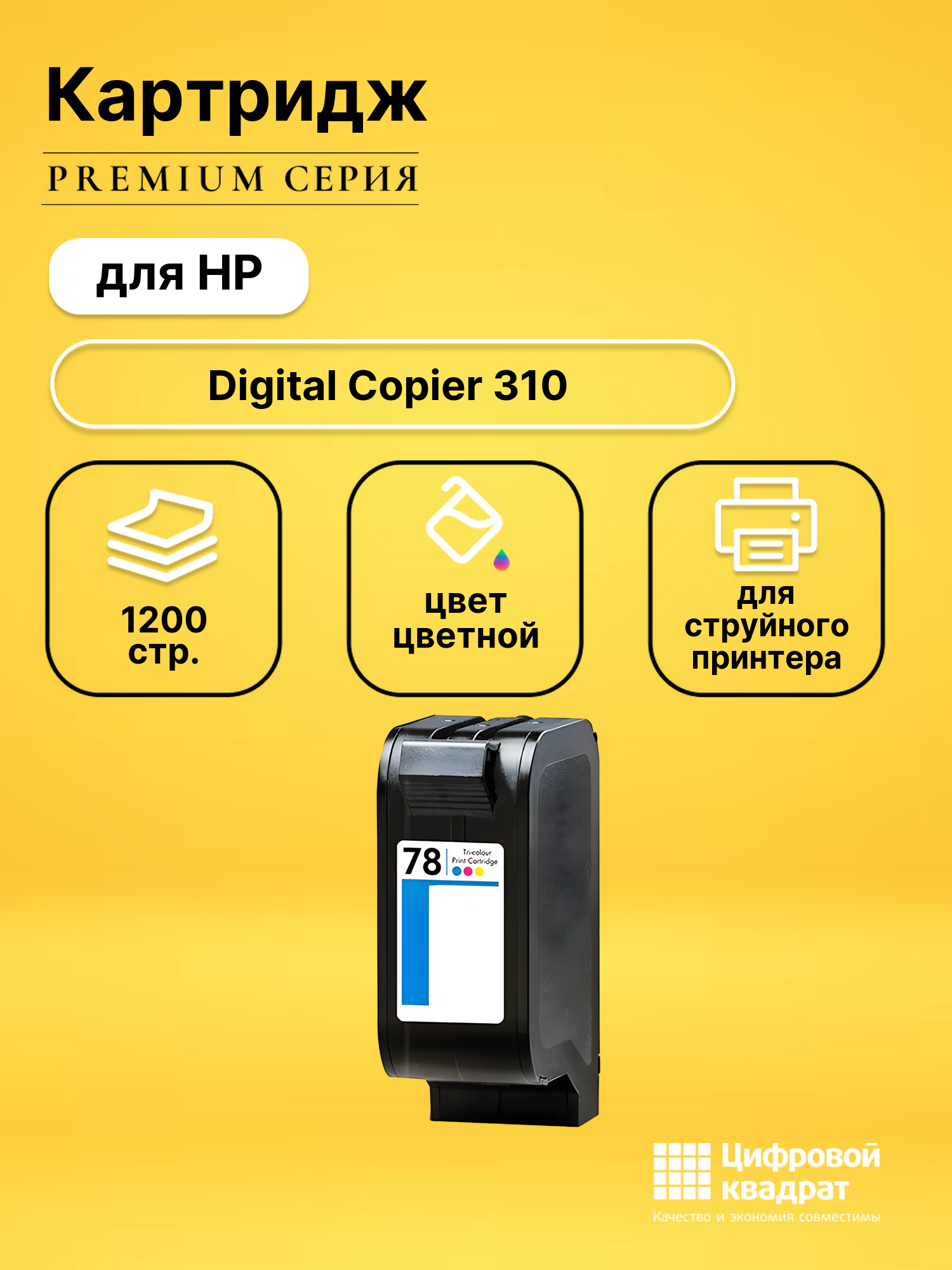 Картридж для HP Digital Copier 310 (78), DeskJet 1100, DeskJet 1120, DeskJet 1125, DeskJet 1180, DeskJet 1220
