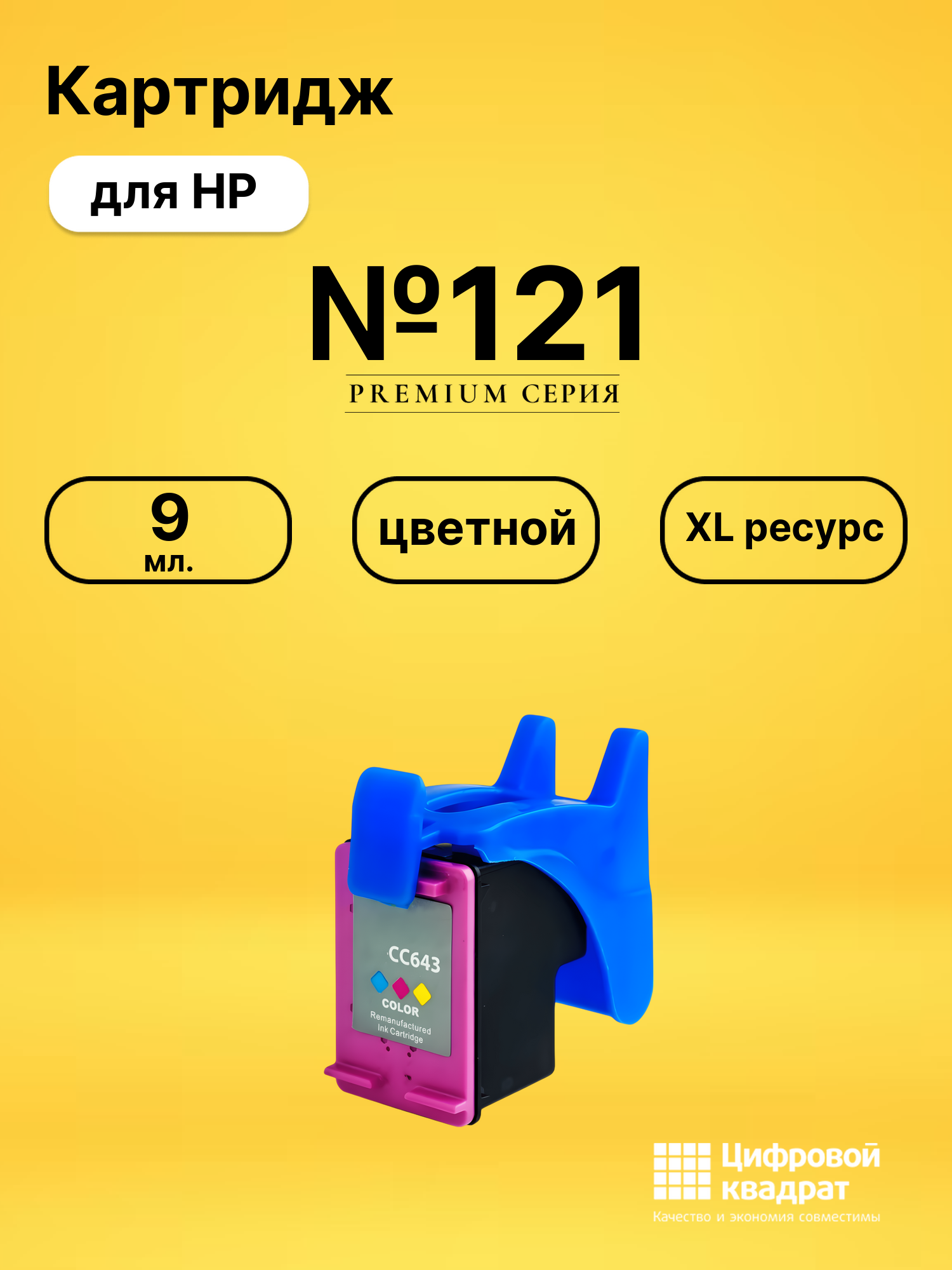 Картридж №121 для принтеров HP DeskJet D1663, DeskJet D2563, DeskJet D2663, DeskJet D5563, DeskJet F2423, DeskJet F2483