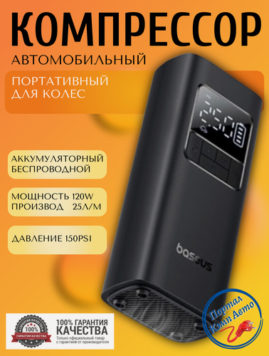 Изображение товара Компрессор автомобильный цифровой для шин автономный 4000mAh/14.8Wh 12V 150PSI BASEUS. Насос портативныйс