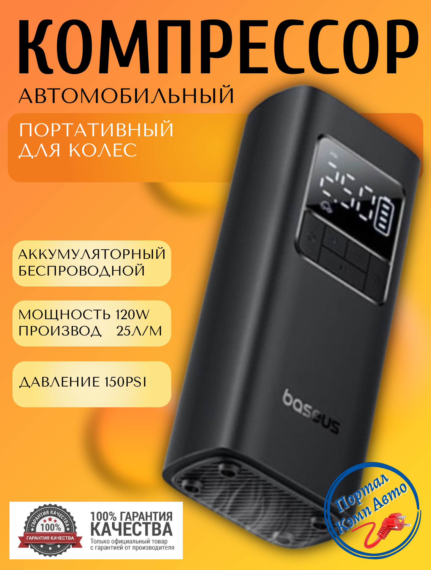 Компрессор автомобильный цифровой для шин автономный 4000mAh/14.8Wh 12V 150PSI BASEUS. Насос портативный воздушный для колес
