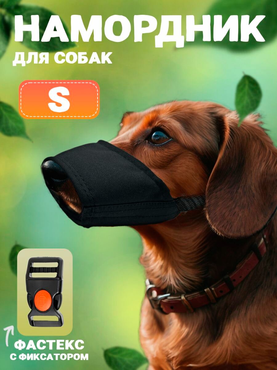 Намордник для собак