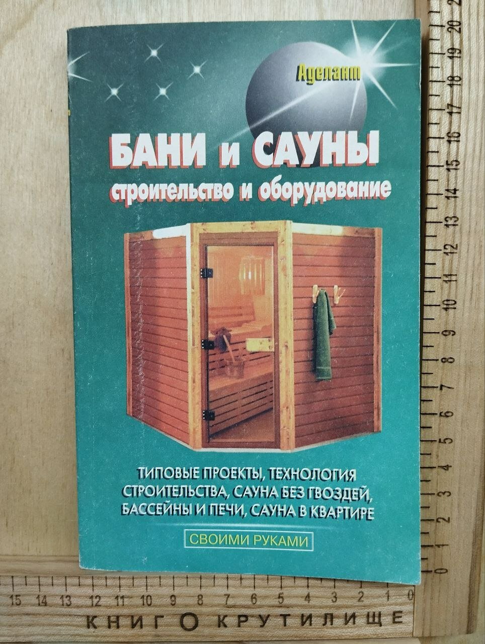 Бани и сауны. Строительство и оборудование.