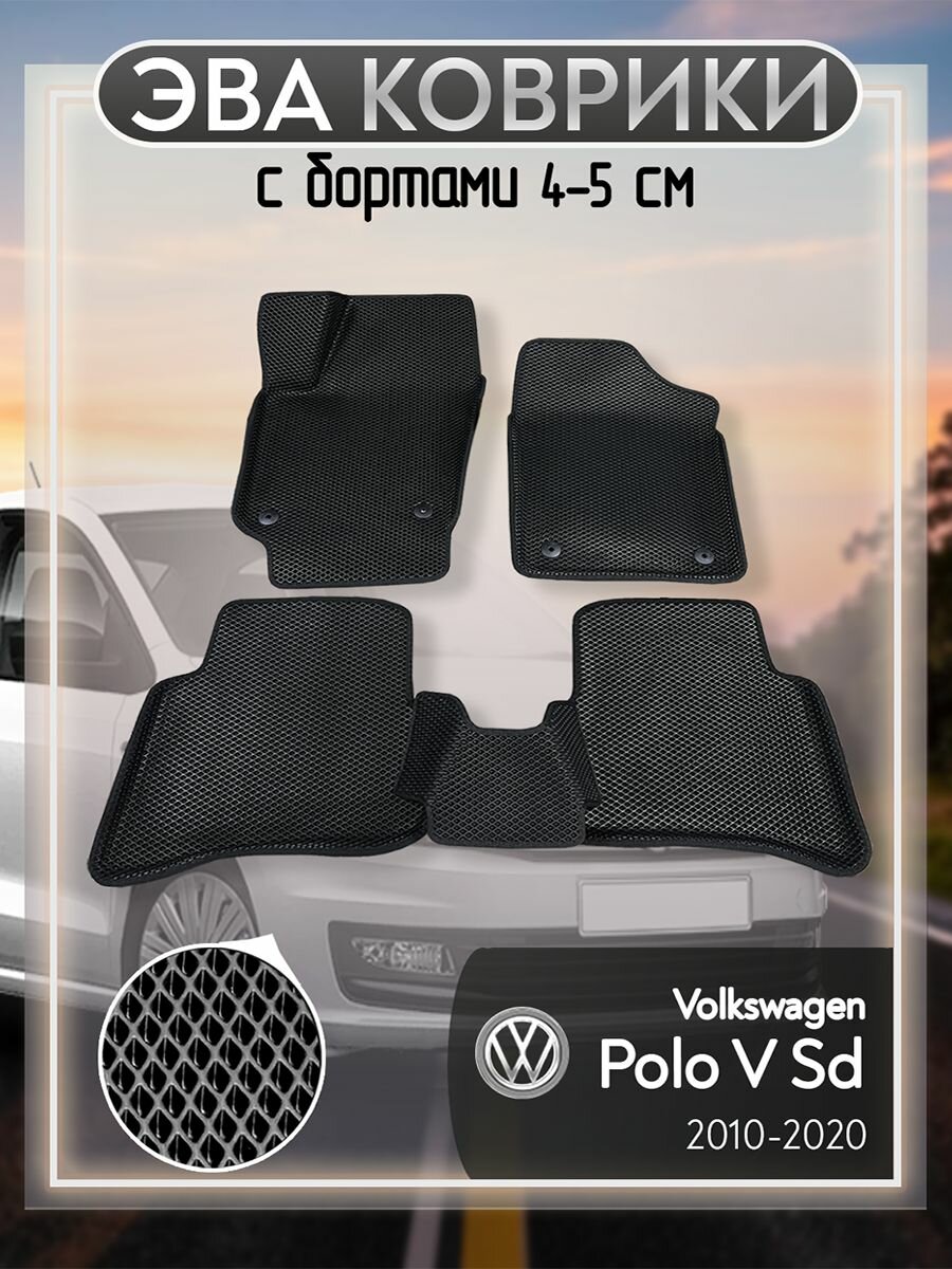 Коврики в салон автомобиля EVA Volkswagen Polo V Sd (Фольксваген Поло 5) 2010-2020 г. в, черные, черный кант
