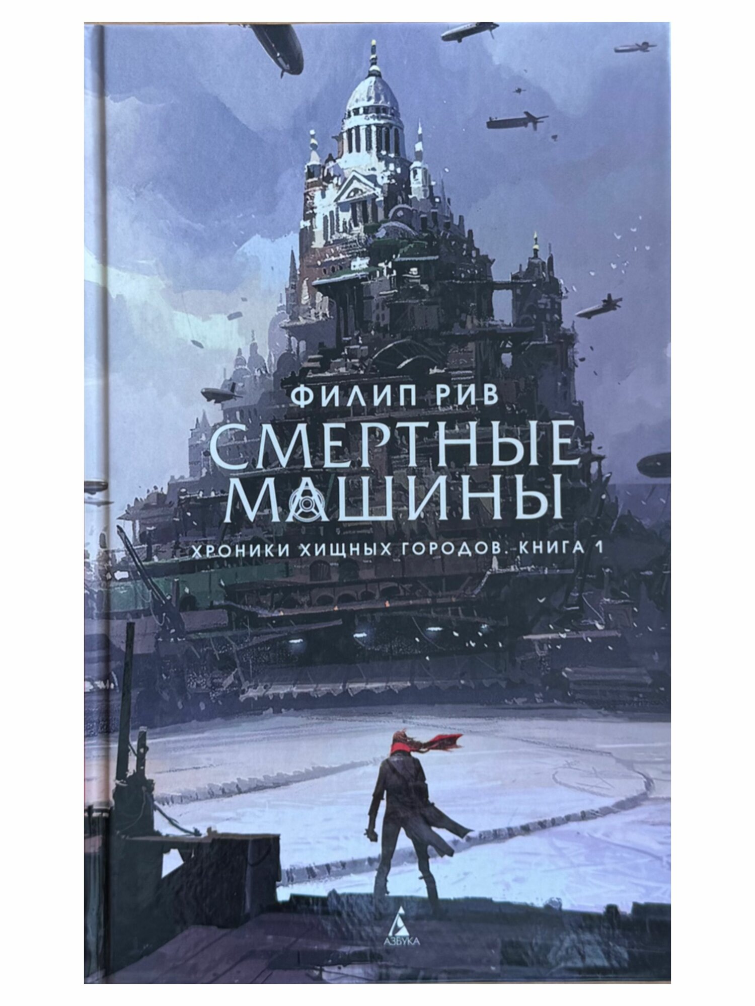 Книга Азбука-Аттикус "Хроники хищных городов", фантастика, 384 стр
