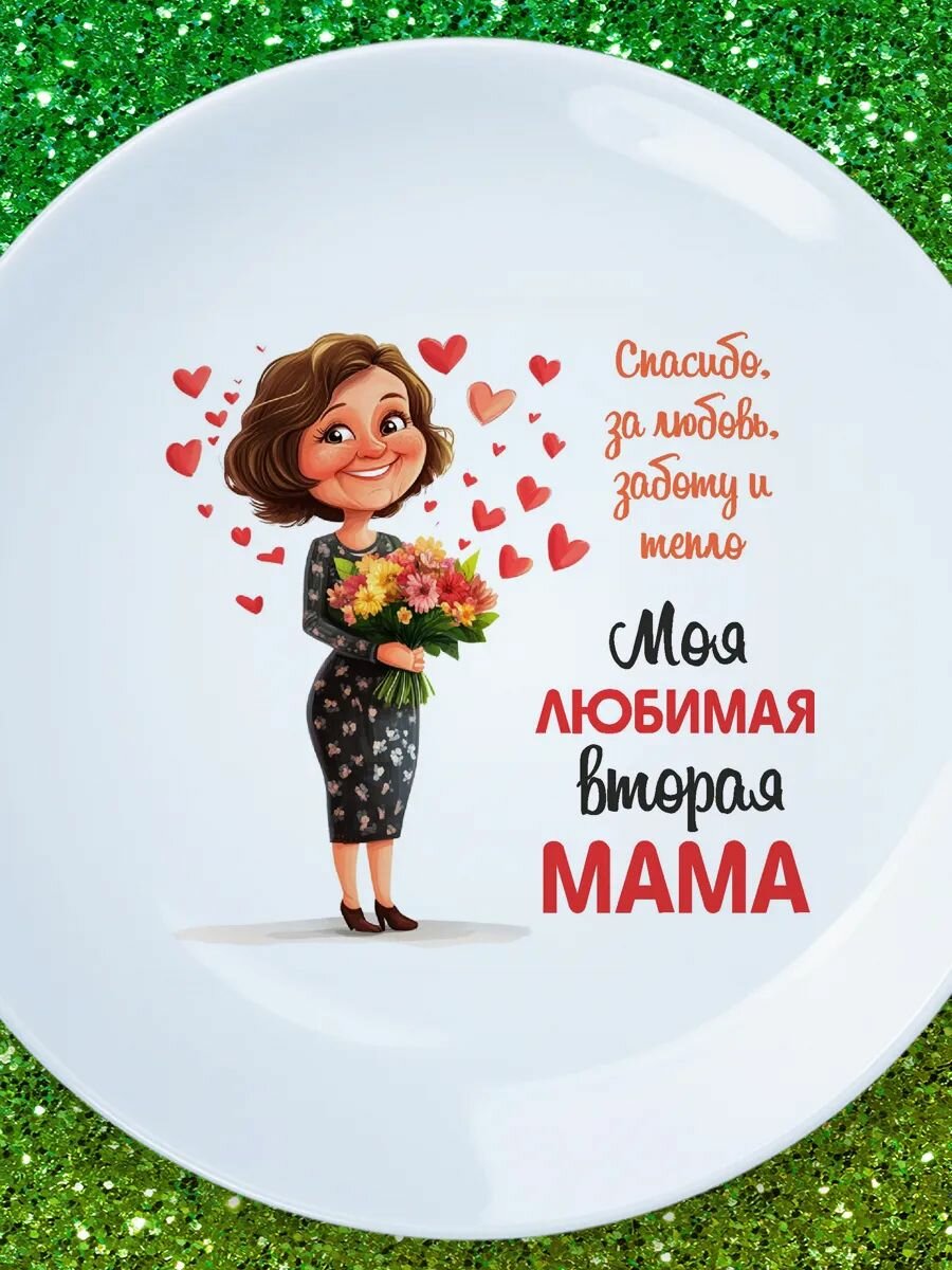 Тарелка любимая вторая мама