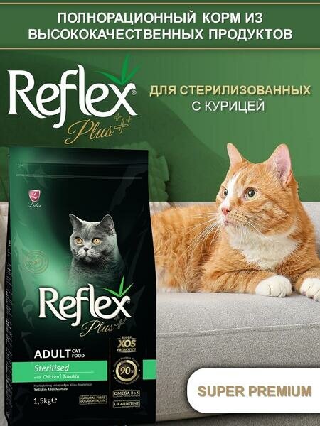 REFLEX PLUS Sterilised Adult Cat Food Chicken 1 5 кг сухой корм для стерилизованных кошек с курицей
