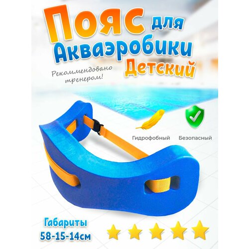 Пояс для плавания в бассейн, аквапояс синий