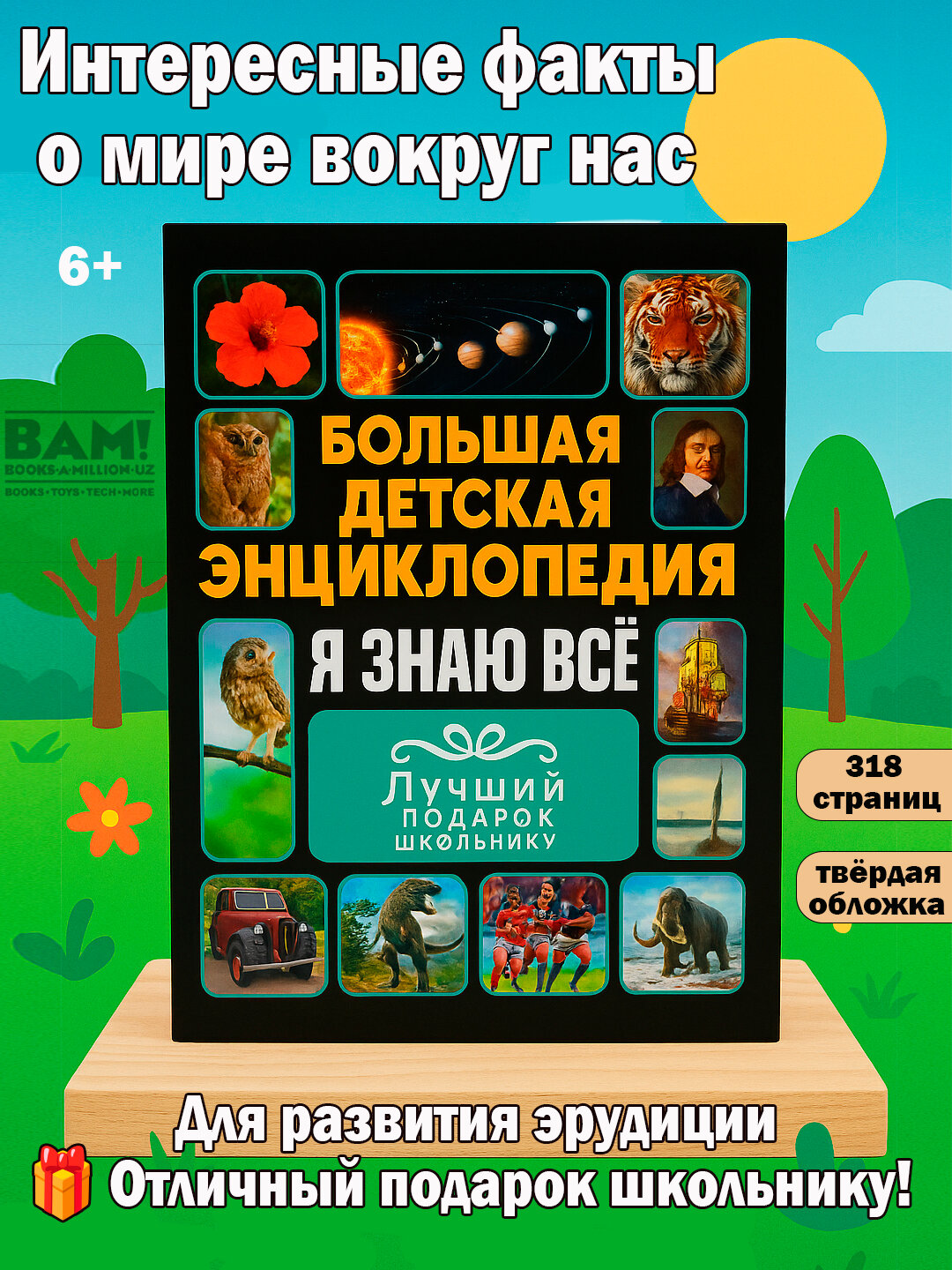 Большая детская энциклопедия "Я Знаю Всё", твёрдая обложка, 318 стр