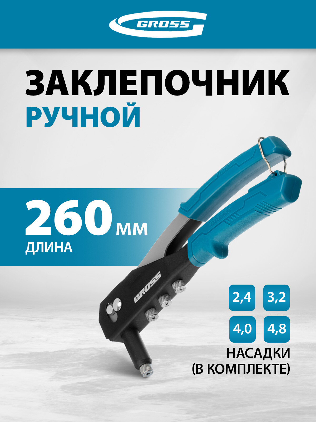 Заклепочник ручной Gross 260 мм заклепки 24-32-40-48 мм 40415