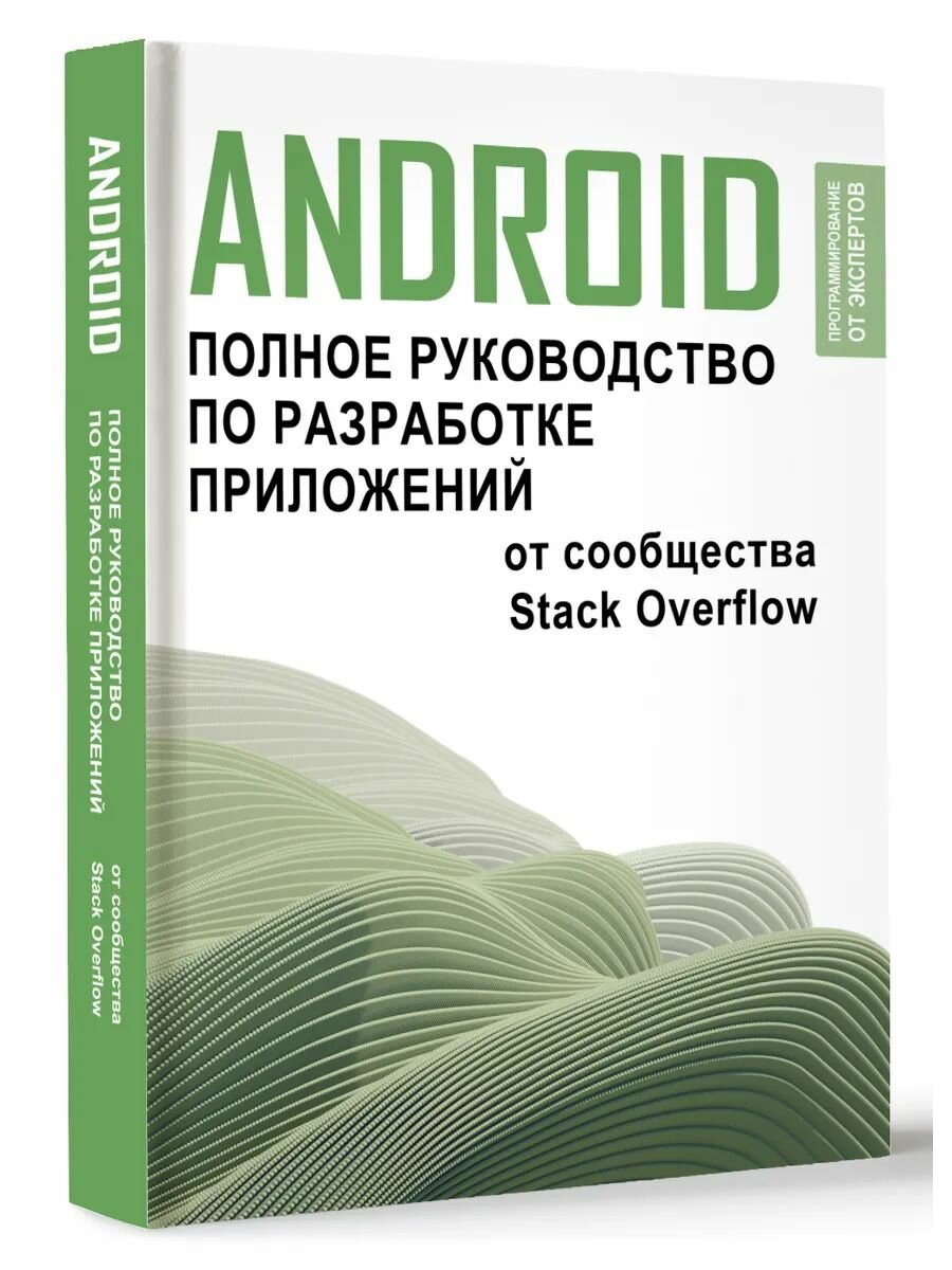 Android. Полное руководство по разработке приложений от