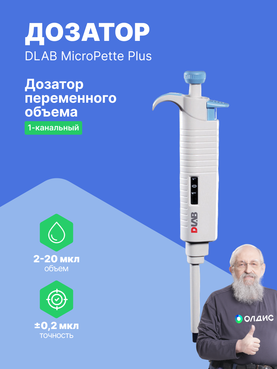 DLAB MicroPette Plus 2-20 мкл Дозатор переменного объема 1-канальный с поверкой с Регистрационным Удостоверением
