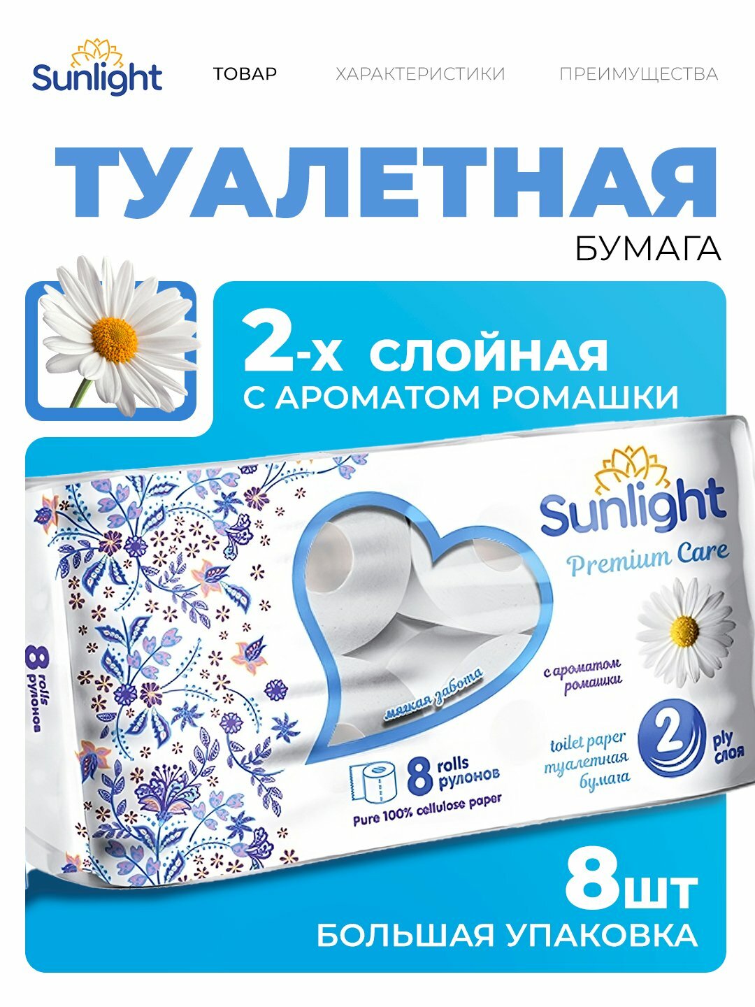 Туалетная бумага Sunlight "Ромашка", 3 слоя, 8 рулонов, 3x9,5 м
