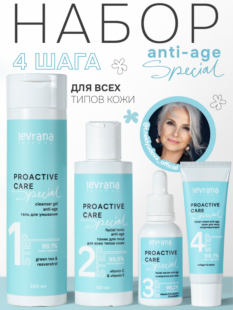 Подарочный набор для женщин уходовой косметики для лица ANTI-AGE (для всех типов кожи), Levrana special