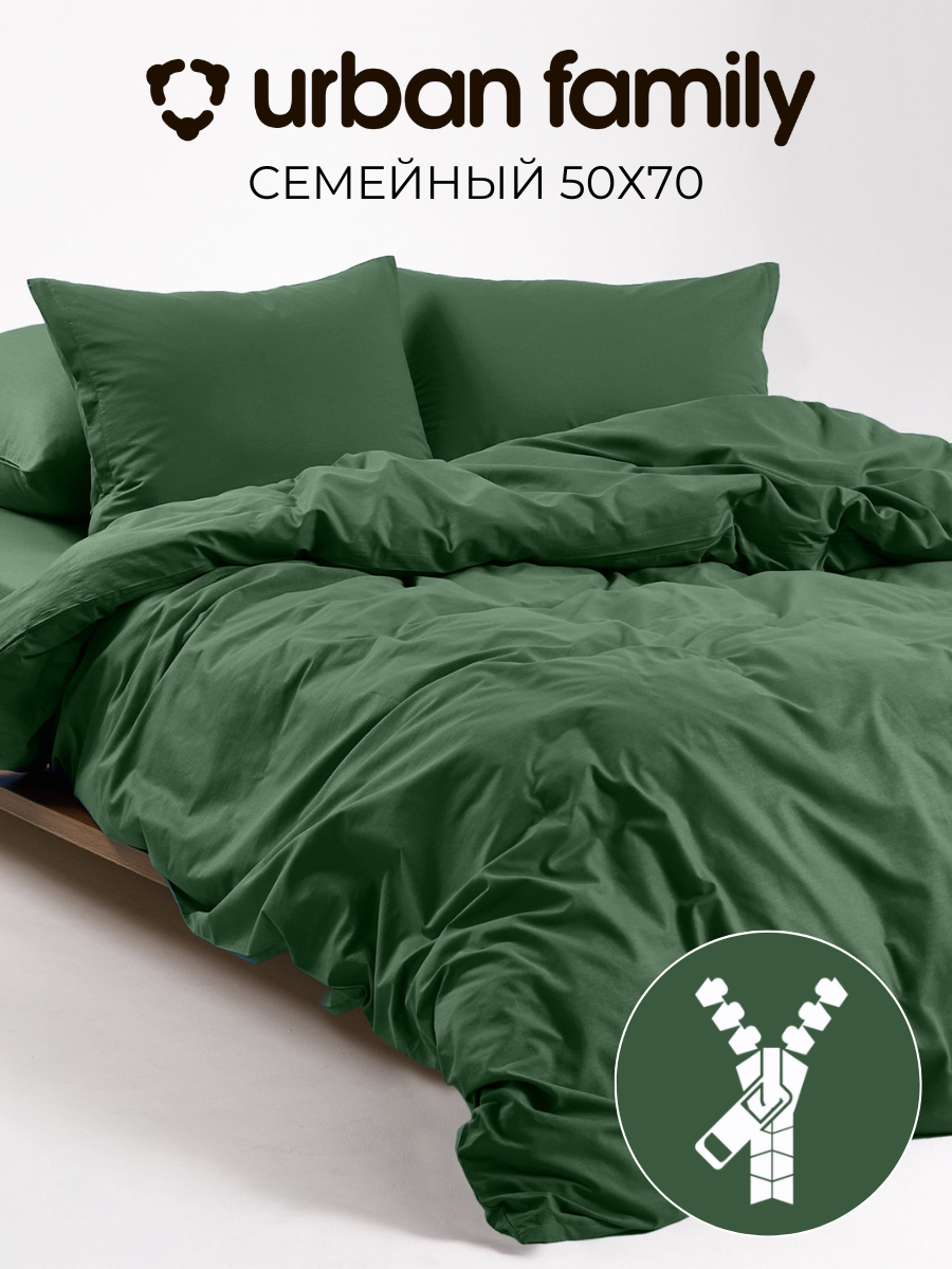 Постельное белье семейное, наволочки 50х70 на молнии, Urban Family однотонное зеленый виноград, пододеяльник 1,5 спальный на молнии, ткань перкаль, икеа 100% хлопок