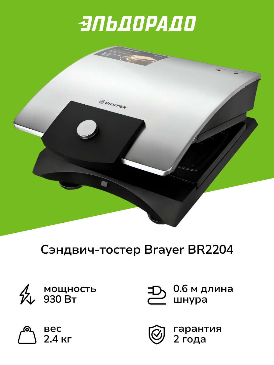 Сэндвич-тостер Brayer BR2204