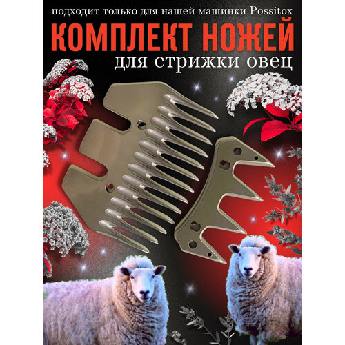 Ножи сменные для машинки стрижки овец Possitox, комплект лезвий 13/4 зуба