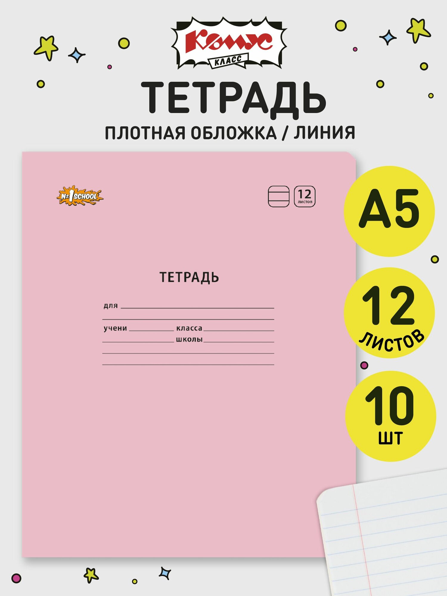 Тетрадь в линейку Комус Класс Отличник, 12 листов, А5, набор 10 штук, картонная обложка