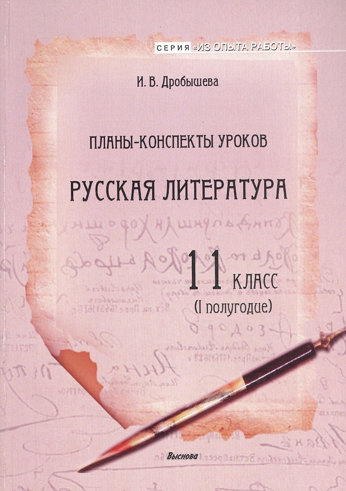 Планы-конспекты уроков. Русская литература. 11 класс (I полу
