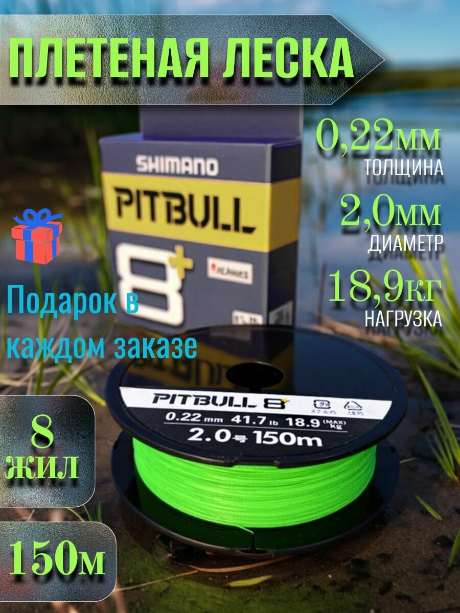 Леска плетеная Shimano "PITBULL" разрывная нагрузка 189кг длина 150м зеленая 8 нитей