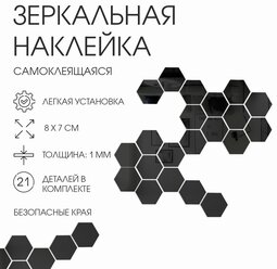 Набор наклеек интерьерных TAKE IT EASY «Соты», 21 шт, зеркальные, декор настенный, 8×7 см