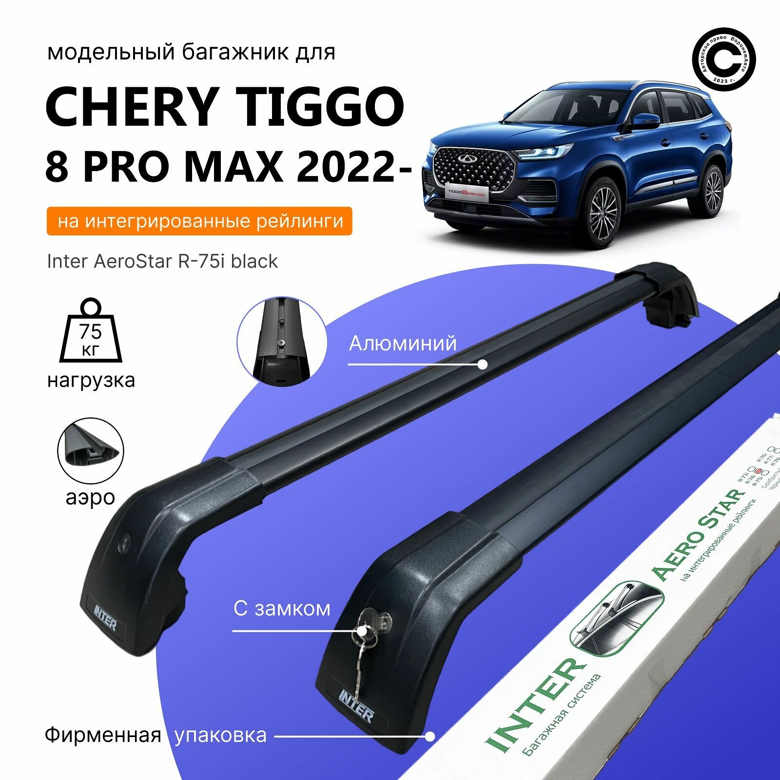 Багажник для CHERY TIGGO 8 PRO MAX 2022- (Черри Тиго 8 Про МАХ) на интегрированные рейлинги. Inter AeroStar с Замками крыло Black (поперечины и упоры)