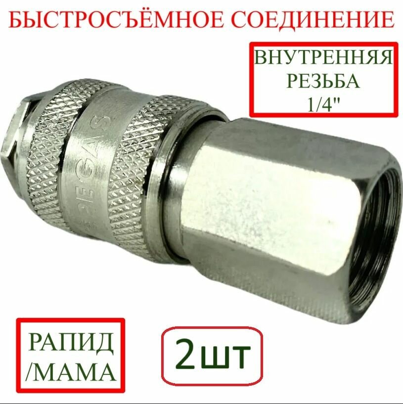 Быстросъемное соединение Рапид/мама -внутренняя резьба 1/4" 3201 2шт.