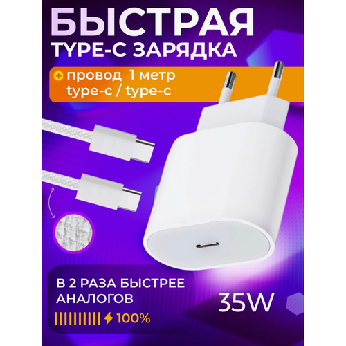 Быстрая зарядка для iPhone 16 и 15, Android 35 W/Type C- Type C/ Комплект Premium/ Белый