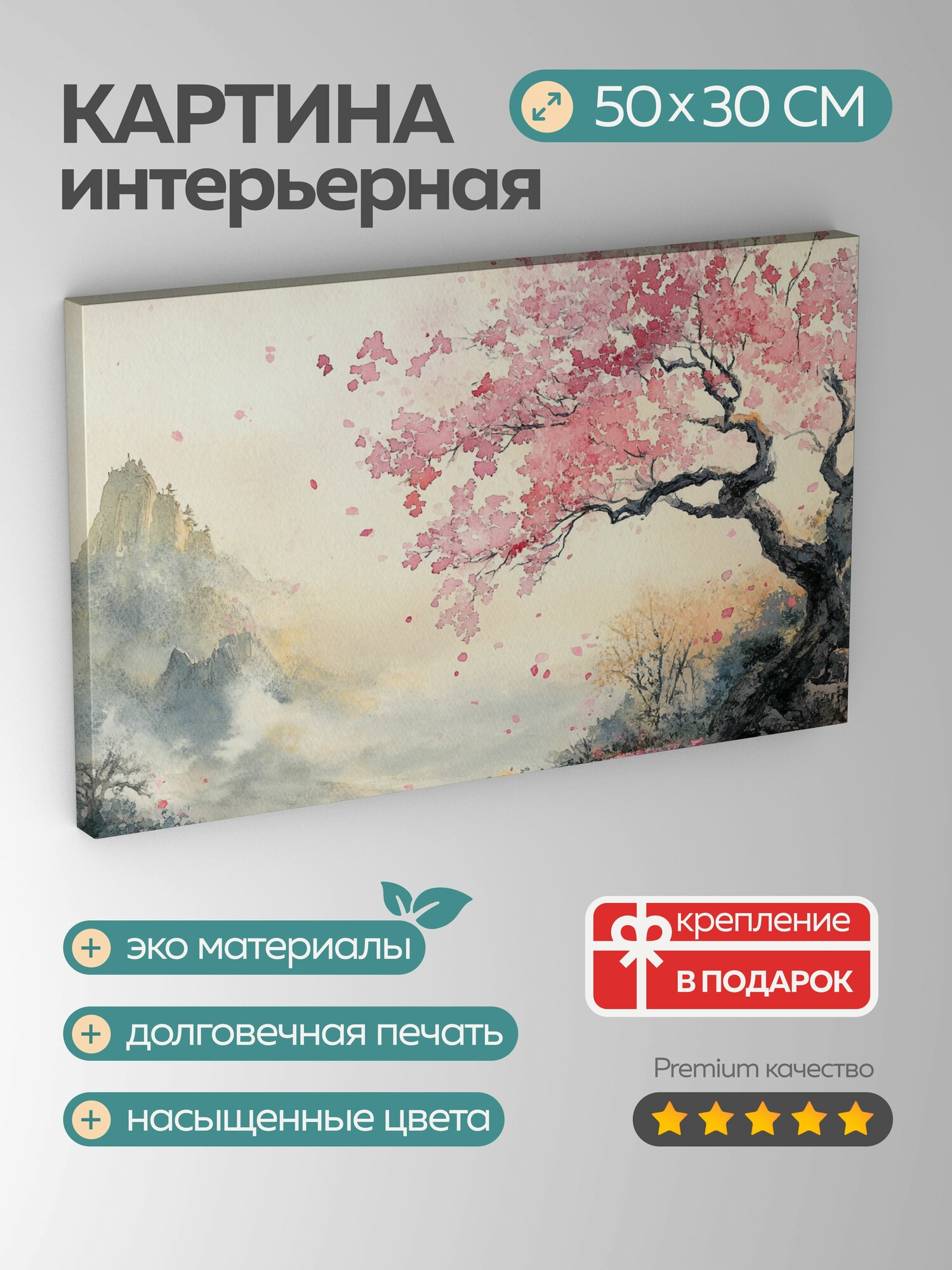 Картина на холсте интерьерная 50х30 см, японская акварель, дерево сакура, вишневый цвет, розовые лепестки, тихий сад