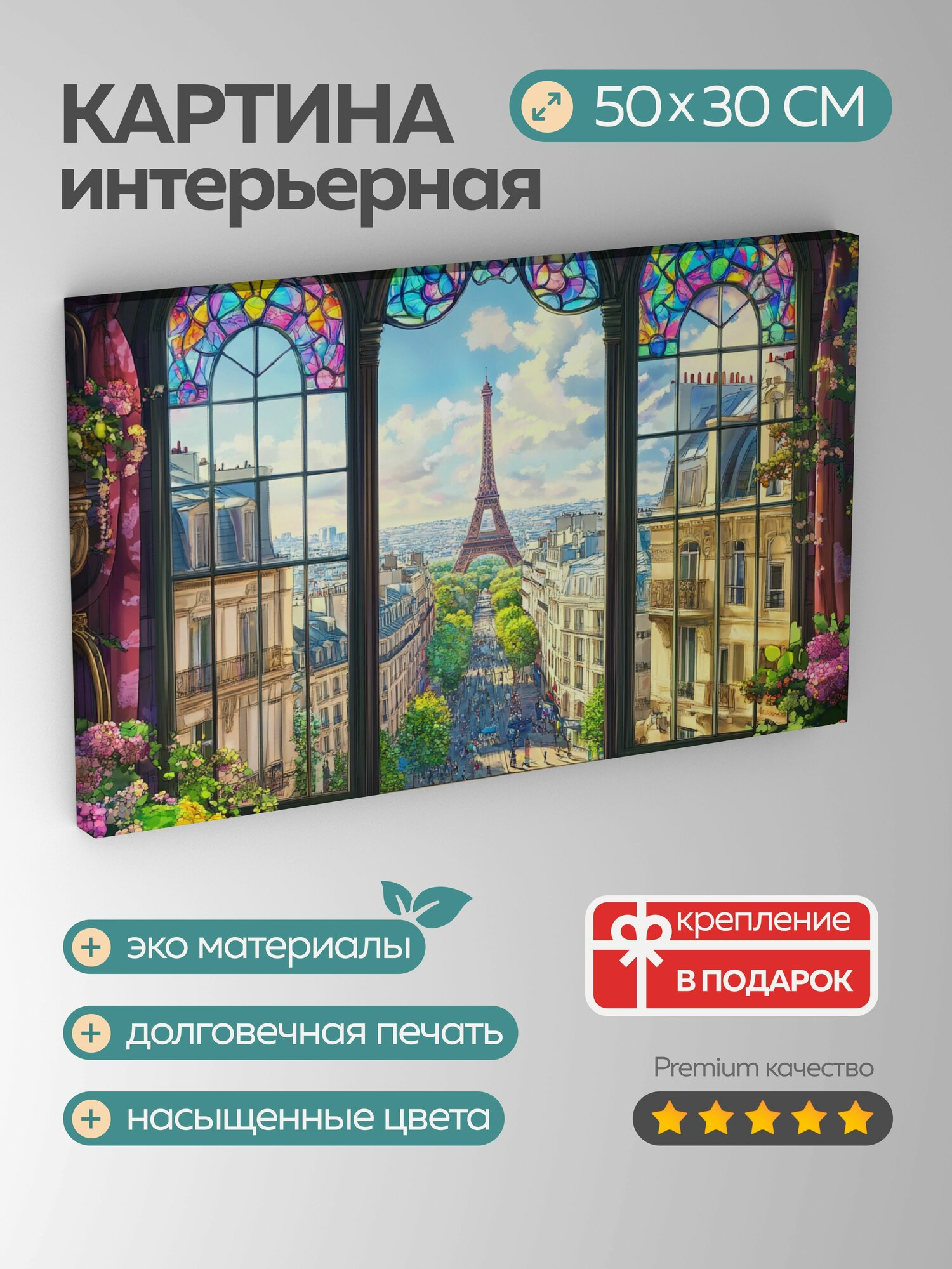 Картина на холсте интерьерная 50х30 см, Париж, городской пейзаж, иллюстрация, окно, витражи, улицы, архитектура, 5:3