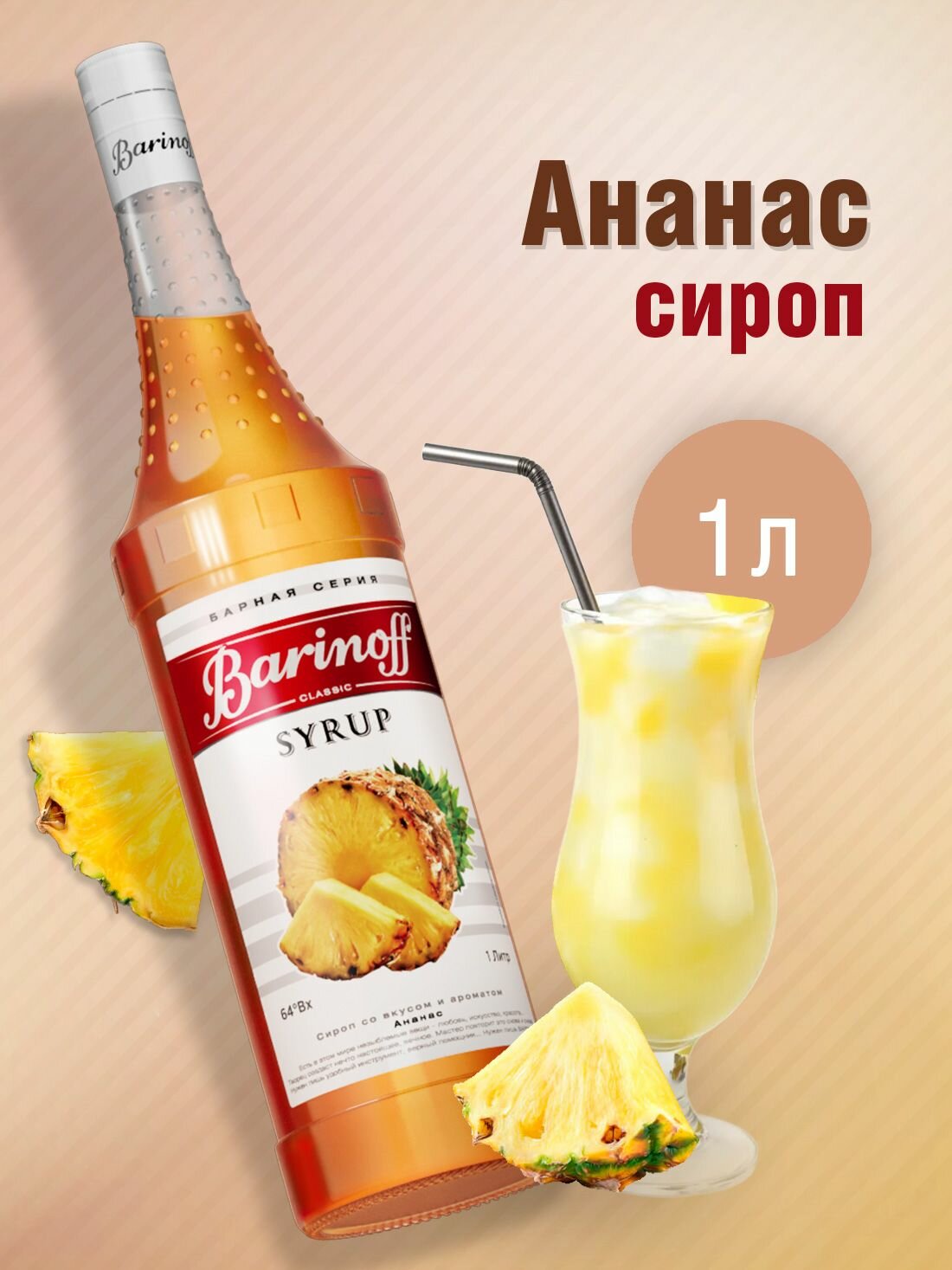 Сироп Barinoff Ананас (для коктейлей, десертов, лимонада и мороженого), 1л