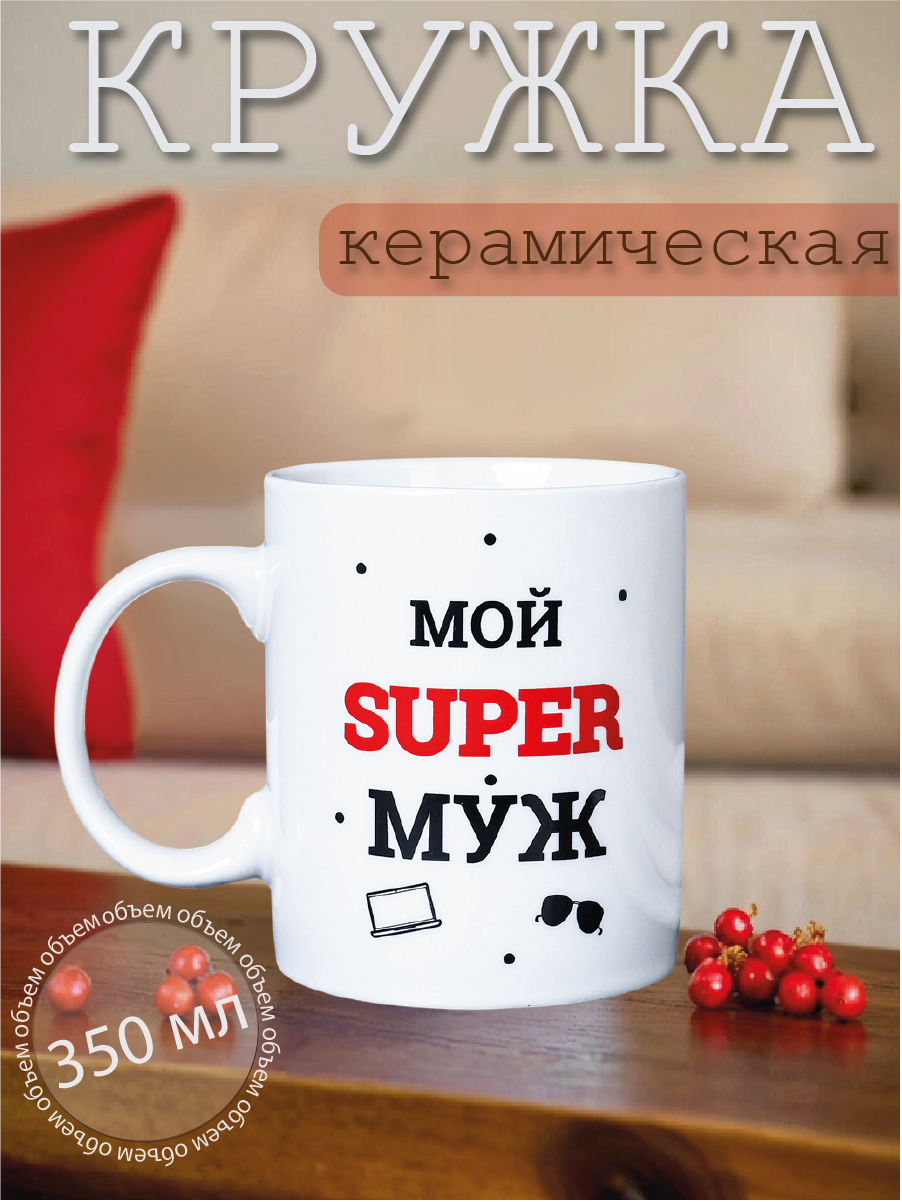 Кружка для чая и кофе с надписью "Мой SUPER муж", 350 мл, керамика