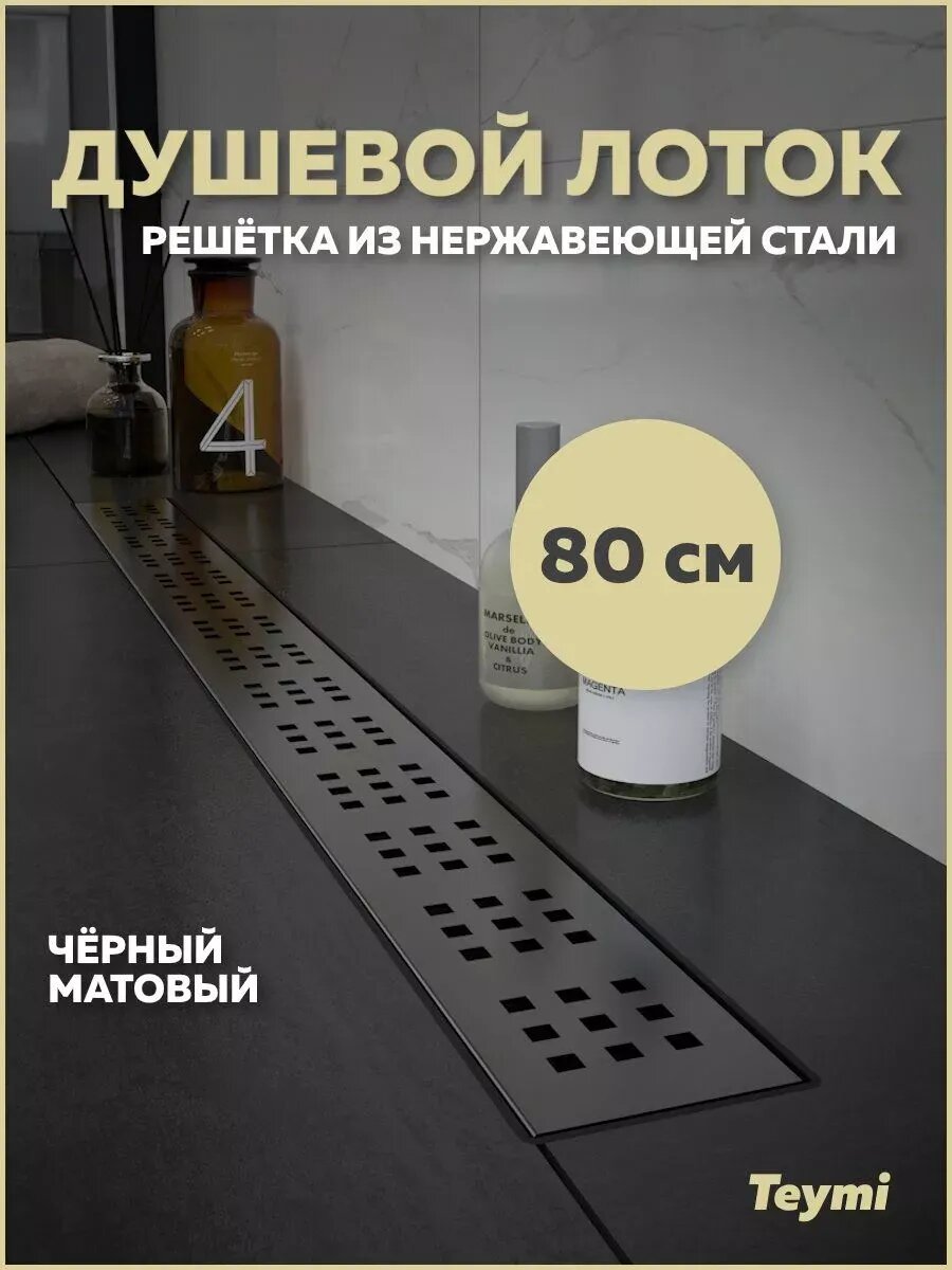 Душевой трап Teymi Helmi 80 см черный решетка нержавеющая сталь T90270