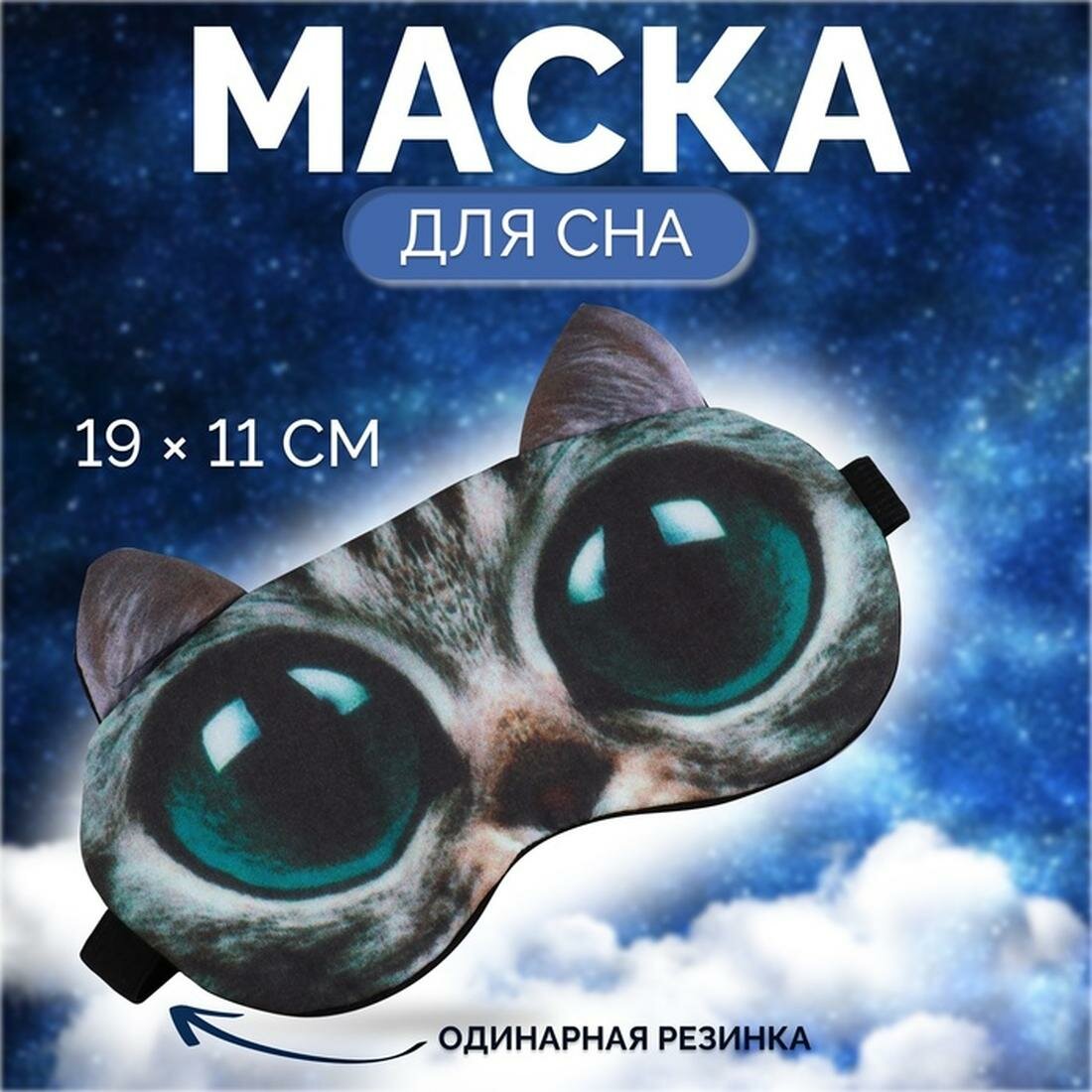 Маска для сна ONLITOP