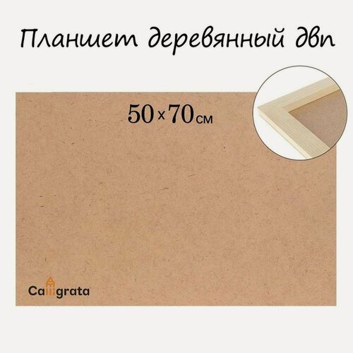Изображение товара Планшет деревянный Calligrata, размер 50 х 70 х 2 см, панель ДВП