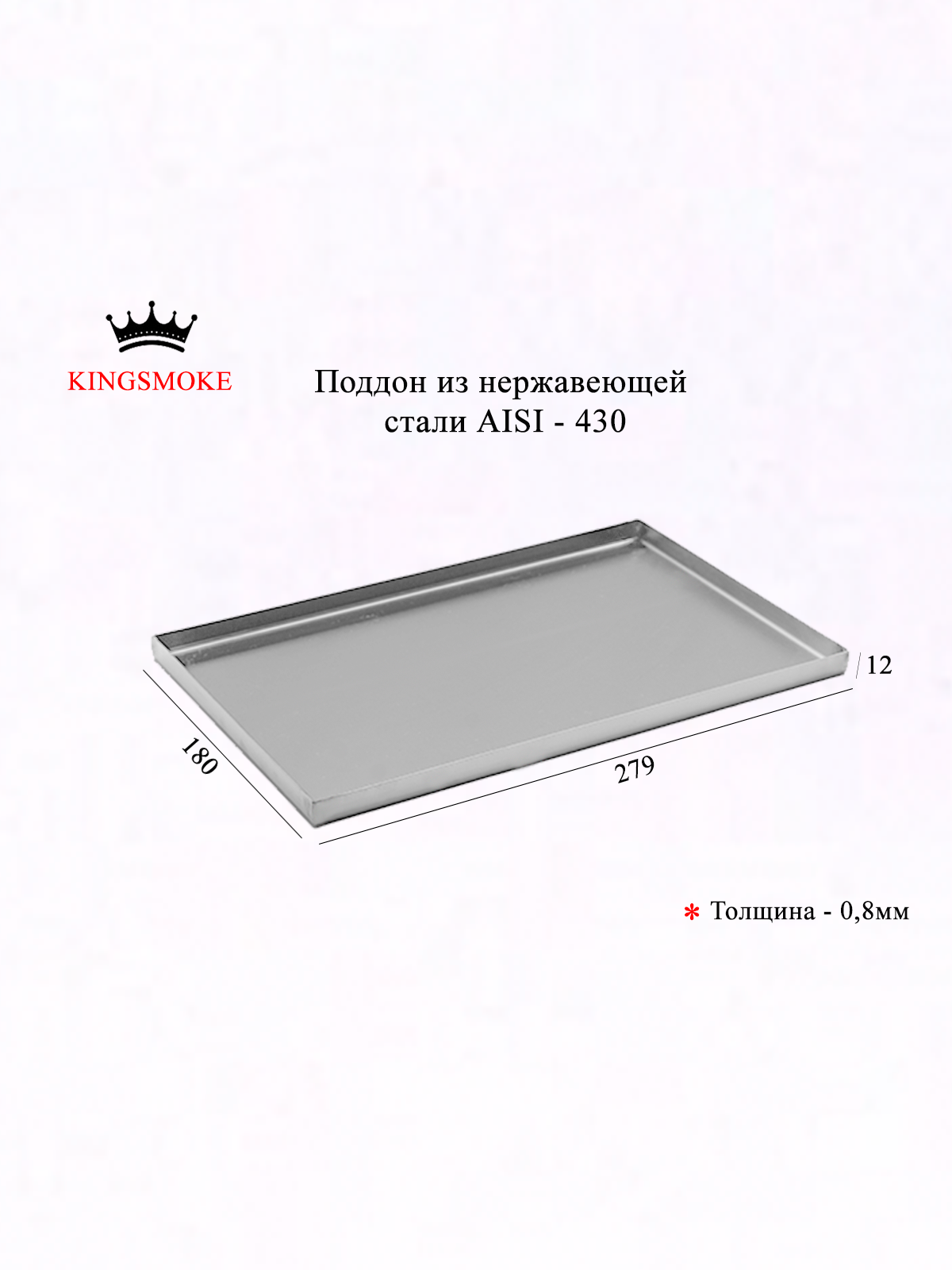 Поддон для сбора жира KINGSMOKE, для коптильни 350, нержавеющая сталь AISI 430