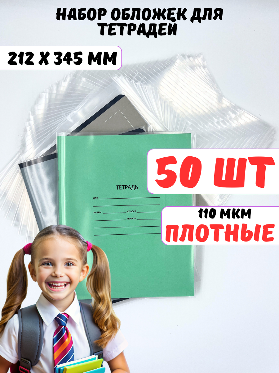 Обложки для тетрадей плотные и прозрачные AXLER набор 50шт 110мкм глянцевые