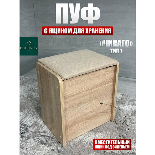 фото Пуф чикаго тип 1, budunov group, дуб сонома/тк бежевый, пуфик с ящиком для хранения, 36,7х27х41,5 см