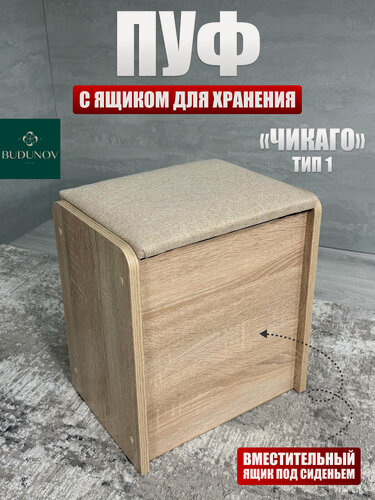 Изображение товара Пуф Чикаго тип 1, BUDUNOV GROUP, Дуб сонома/ТК бежевый, пуфик с ящиком для хранения, 36,7х27х41,5 см