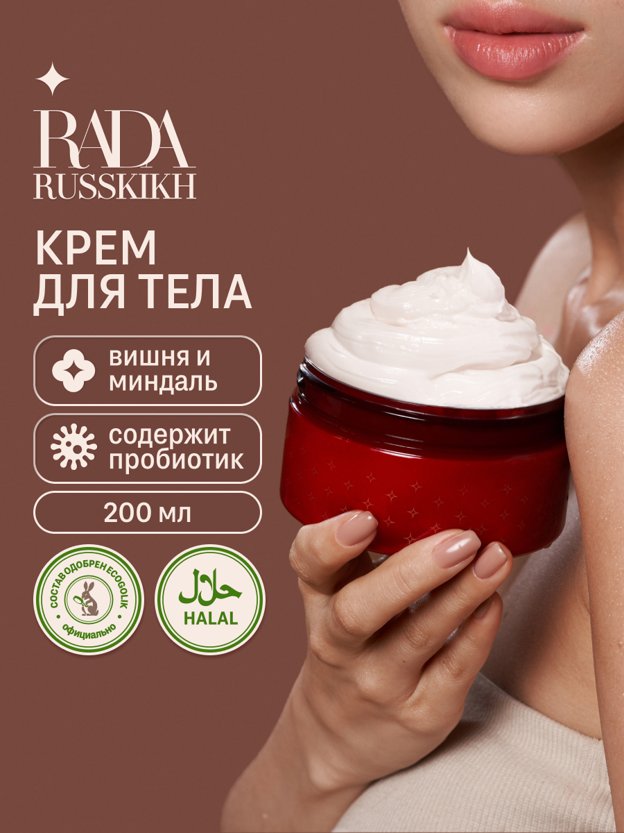 Rada Russkikh Креммусс для тела с ароматом Вишни и Миндаля 200мл
