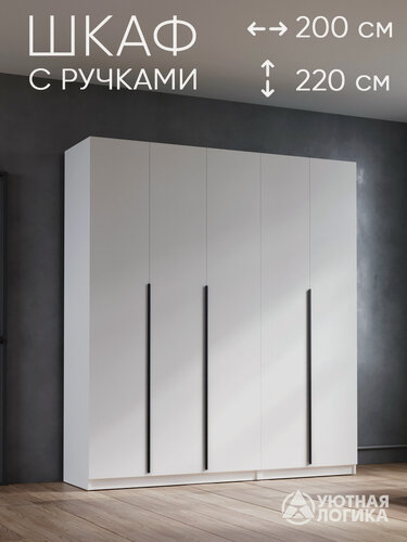 Изображение товара Шкаф для одежды распашной с ручками, распашной, 200 см, 5 дверей, ЛДСП, белый