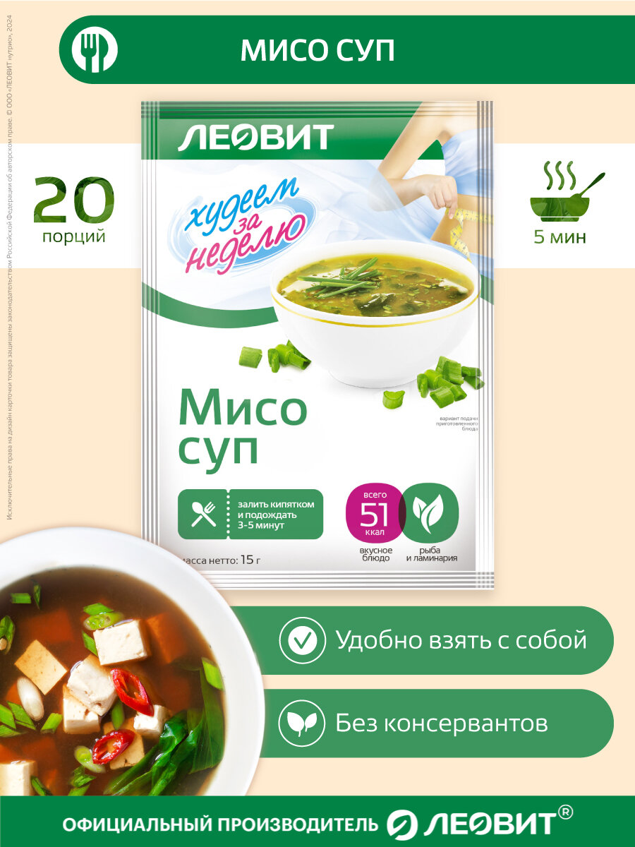 Суп МИСО диетический 20 шт по 15 гр Худеем за неделю от ЛЕОВИТ для похудения быстрого приготовления в пакетиках
