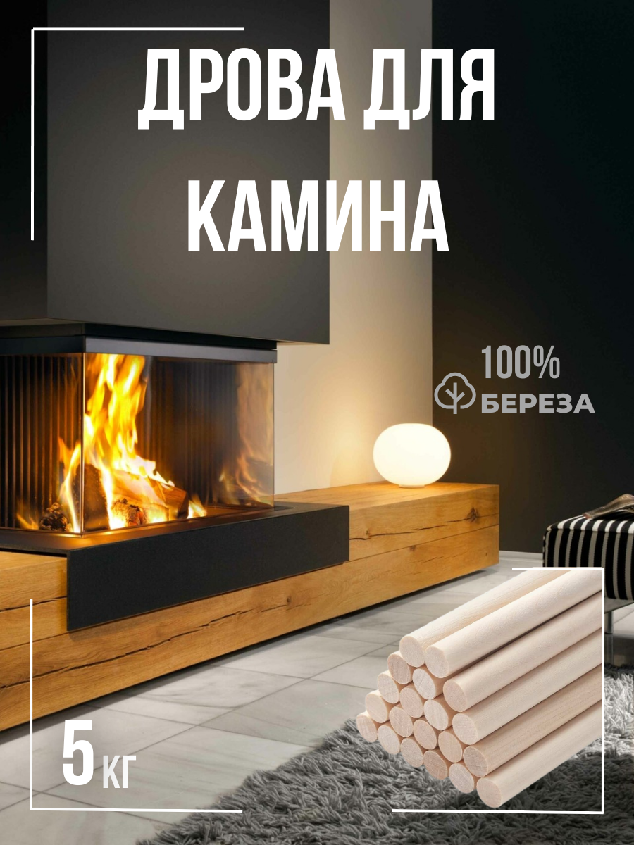 Дрова для камина березовые сухие шлифованные 5 кг