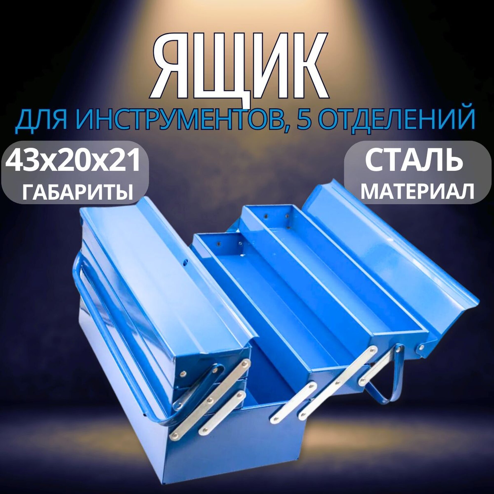 Ящик для инструментов металлический 430x200x210 мм, 5 отсеков, "СК"