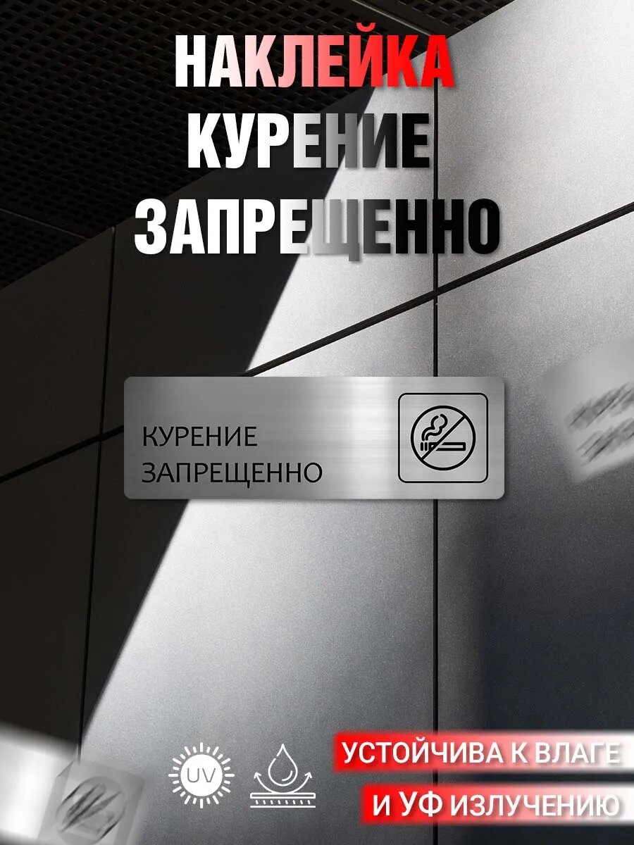 Наклейка информационная Курение запрещено