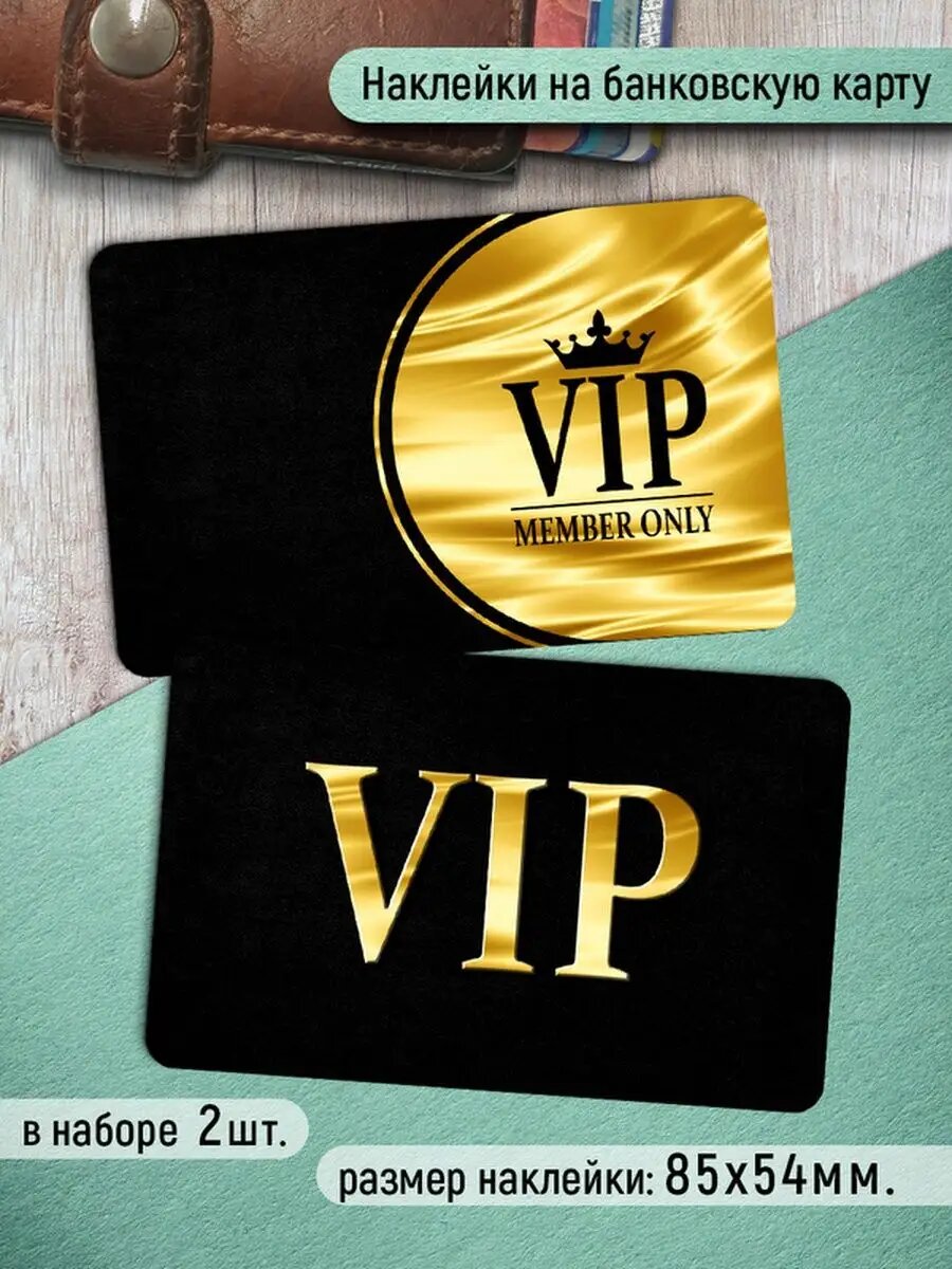 Наклейки на банковскую карту VIP Стикеры Вип